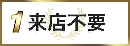 来店不要
