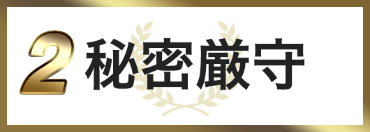秘密厳守